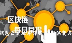 imToken钱包历史版本详解：功能演变与用户体验