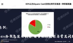 代码示例：  imToken冷钱包使用指南：简易视频教