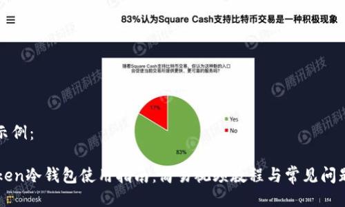 代码示例：  

imToken冷钱包使用指南：简易视频教程与常见问题解答