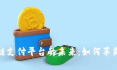 探索迪拜区块链支付平台的未来：如何革新金融