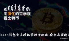 imToken钱包交易授权管理全攻略：安全与便捷并重
