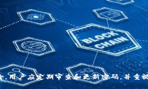 在IM钱包中，交易密码是一种保护措施，用于确保用户在进行交易或访问钱包时的安全。一般来说，IM钱包的交易密码是用户在注册或设置钱包时自行设定的，通常没有统一的默认密码。以下是一些常见的交易密码相关的问题以及详细解答。

IM钱包交易密码的设置方法

在IM钱包中，设置交易密码的步骤通常包括:
ol
    li下载并安装IM钱包应用程序。/li
    li注册一个新账户，输入您的电子邮件和其他相关信息。/li
    li在账户设置中找到“安全”或“密码管理”选项。/li
    li选择“设置交易密码”，按照系统提示输入您希望设置的密码。/li
    li确认密码，并保存设置。建议使用强密码，包括字母、数字和特殊符号。/li
/ol

完成以上步骤后，您就成功设置了IM钱包的交易密码。在进行转账或提现时，系统会要求您输入该密码以确保安全。

交易密码的安全性与常见问题

交易密码是保护您数字资产的重要工具。因此，保持密码的安全非常关键。以下是关于交易密码安全性的一些常见问题:

h41. 如何选择一个安全的交易密码？/h4
选择一个强密码的最佳实践包括:
ul
    li长度: 交易密码至少应为8-12个字符。/li
    li复杂性: 使用字母、数字和特殊符号的组合。/li
    li避免个人信息: 不要使用生日、名字或简单的字列。/li
    li定期更换: 至少每六个月更换一次密码，并且不要重复使用旧密码。/li
/ul
强密码能有效降低被破解的风险，保护您的数字资产安全。

h42. 忘记交易密码该怎么办？/h4
如果您忘记IM钱包的交易密码，可以按照以下步骤进行重置:
ol
    li打开IM钱包应用程序，进入登录界面。/li
    li点击“忘记密码？”链接，进入密码重置页面。/li
    li输入您注册时使用的电子邮件地址，并按照系统提示完成身份验证。/li
    li根据电子邮件中的指引设置新交易密码。/li
/ol
请注意，在进行密码重置时，一定要确保您的电子邮件账户安全，以防止他人利用重置链接访问您的钱包。

h43. 交易密码是否可以多次更改？/h4
是的，IM钱包允许用户多次更改交易密码。您可以在账户设置中找到更改密码的选项。每次更改密码时，请确保遵循选择安全密码的相关建议。保持密码的新颖性有助于增加安全性。

h44. 交易密码被泄露该如何处理？/h4
如果您怀疑交易密码已被泄露，应立即采取以下措施:
ol
    li立即更改您的交易密码，使用更复杂且唯一的新密码。/li
    li启用钱包的双重身份验证功能，以增加额外保护层。/li
    li检查账户交易记录，确保没有未经授权的交易发生。/li
    li如果发现可疑活动，立即联系IM钱包的客服。/li
/ol
尽快采取行动可以帮助您减少潜在的资产损失，并加强账户的安全性。

总结
在IM钱包中，交易密码起到了保护用户资产的重要作用。正确设置、保护和维护交易密码能有效防止不必要的损失和风险。用户应定期审查和更新密码，并重视账户安全。通过本文的详细介绍，希望能帮助广大用户更好地理解IM钱包的交易密码，以及在遇到问题时如何妥善处理。