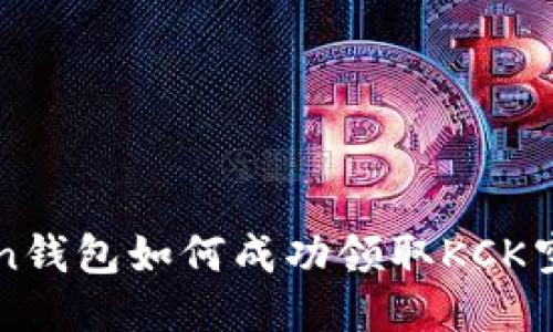 imToken钱包如何成功领取KCK空投攻略