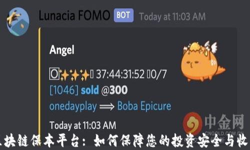 
区块链保本平台: 如何保障您的投资安全与收益