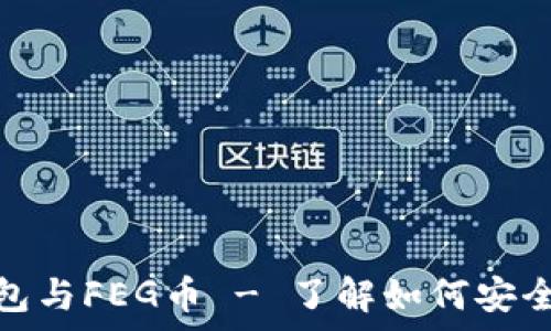   
imToken钱包与FEG币 - 了解如何安全存储和交易