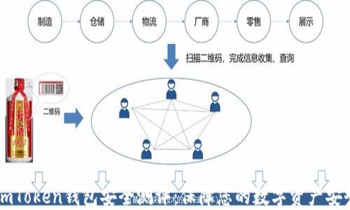 
ImToken钱包安全测评：保障您的数字资产安全