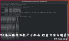 2023年区块链创投平台排名：投资价值与前景分析