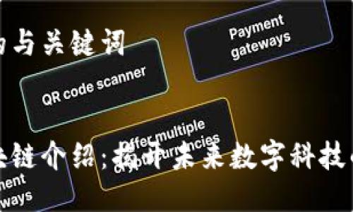 思考的与关键词


的区块链介绍：揭开未来数字科技的面纱