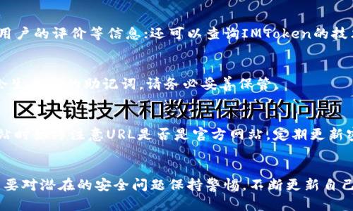    如何安全存储和管理IMToken钱包助记词  / 

 guanjianci  IMToken, 钱包助记词, 加密货币, 钱包安全  /guanjianci 

 引言 
 在加密货币的世界中，数字资产的安全性是最为重要的。IMToken钱包作为一种广受欢迎的数字货币钱包，其助记词是用户访问和管理其加密资产的关键。助记词不仅用于恢复钱包，还可能是黑客攻击的目标。因此，了解如何安全存储和管理IMToken钱包助记词对于每位用户而言至关重要。本文将为您提供详细的信息和指南，帮助您更好地理解IMToken钱包助记词的安全管理。

 什么是IMToken钱包助记词？ 
 助记词，或称为秘钥短语，通常由12到24个单词组成，用于生成和恢复钱包的私钥。IMToken的钱包助记词是用户在创建钱包时自动生成的，它能够为用户提供访问其数字资产的权限。如果用户丢失了这个助记词，那么他们将无法再访问自己的钱包及其内部的资产。

 为什么需要保护IMToken钱包助记词？ 
 助记词是钱包的“钥匙”。一旦其他人获取了您的助记词，他们就能够完全控制您的钱包及里面的所有资产。这种情况的后果是严重的，可能导致完完全全的资产损失。因此，保护助记词是每个IMToken用户的首要任务。

 保护助记词的最佳实践 
 1. strong离线存储/strong: 将助记词写下来并存储在一个安全的地方，比如保险箱或防火的柜子里。避免将助记词存储在云服务、电子邮件或任何易被黑客获取的地方。
 2. strong多份备份/strong: 制作多份助记词的备份，并存放在不同的安全地方。这样即使一份备份损坏或丢失，您依然可以使用其他备份恢复钱包。
 3. strong定期更新/strong: 如果您觉得助记词可能已经泄露或被他人知晓，考虑创建一个新的钱包并生成新的助记词。在转移资产之前，请确保所有资金都安全转出。
 4. strong知识和意识/strong: 了解社交工程攻击和常见的网络诈骗方法。不要在不可信的网站上输入您的助记词，不要共享助记词。

 如何恢复IMToken钱包？ 
 在IMToken中恢复钱包非常简单，只需输入您的助记词。以下是详细步骤：
 1. strong下载IMToken应用/strong: 如果您还没有IMToken应用，请前往官方网站下载适合您设备的版本。
 2. strong选择恢复钱包/strong: 启动IMToken应用后，选择“导入钱包”选项。
 3. strong输入助记词/strong: 按顺序输入助记词的单词。确保没有拼写错误，并保持正确的顺序。
 4. strong设置密码/strong: 输入新钱包的密码，这将用于保护您的钱包。
 5. strong完成恢复/strong: 完成所有步骤后，您就可以访问您的钱包及其内部资产了。

 可能的相关问题 

 1. 助记词丢失了怎么办？ 
 如果您的IMToken钱包助记词丢失了，您将无法再访问您的钱包和里面的任何资产。建议在创建钱包时务必备份助记词，并妥善保管。如果有任何备份请立即查找，通常情况下，助记词丢失是非常严重的错误，因此我们应该采取必要的措施来避免这种情况。例如，一些用户会选择将助记词刻在金属板上，或使用其他耐久材料以降低损坏的风险。

 2. 如何判断IMToken钱包是否安全？ 
 IMToken钱包的安全性首先与助记词管理有很大关系。此外，IMToken还提供了一系列安全防护措施，例如设置密码、启用双重认证等。用户可以检查应用的更新频率、用户的评价等信息；还可以查询IMToken的技术支持，了解他们对于安全的态度和服务保障。

 3. 助记词能不能更改？ 
 助记词一旦生成便不可以更改。如果您希望拥有新的助记词，您需要创建一个新的IMToken钱包。在创建新钱包之前，确保将当前钱包的资产转移出去。新钱包创建后会生成新的助记词，请务必妥善保管。

 4. 如何确保不被钓鱼攻击？ 
 钓鱼攻击是黑客常用的手段，目的是骗取用户的助记词或私钥。确保不被钓鱼攻击的一个有效方法是确认您的IMToken应用是从官方渠道下载的，并且在访问任何网站时始终注意URL是否是官方网站。定期更新密码，使用复杂的密码策略，以及启用双重认证也是有效的防护手段。

 结论 
 IMToken钱包的助记词是您管理和安全保存数字资产的关键。通过了解助记词的作用以及如何安全存储和管理它，您可以有效保护自己的资产免受损失。同时，您还需要对潜在的安全问题保持警惕，不断更新自己的安全意识和管理实践。希望您能充分利用本文提供的信息，确保您的IMToken钱包始终安全无忧。