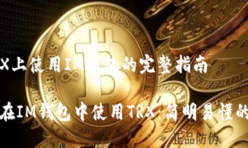 在TRX上使用IM钱包的完整指南

如何在IM钱包中使用TRX：简明易懂的指南