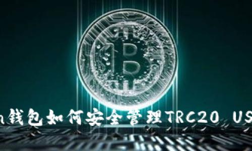 imToken钱包如何安全管理TRC20 USDT资产？
