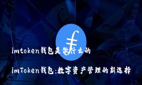 imtoken钱包是做什么的

imToken钱包：数字资产管理的新选择