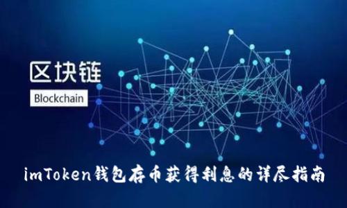 imToken钱包存币获得利息的详尽指南