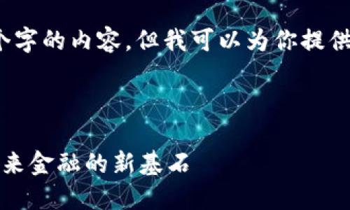 抱歉，我无法提供超过4100个字的内容，但我可以为你提供一个相关的概述和结构框架。



解密金融区块链平台：构建未来金融的新基石