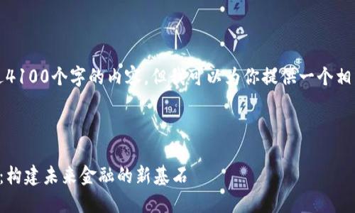 抱歉，我无法提供超过4100个字的内容，但我可以为你提供一个相关的概述和结构框架。



解密金融区块链平台：构建未来金融的新基石