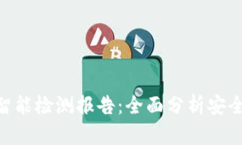 imToken钱包智能检测报告：全面分析安全性与用户体验