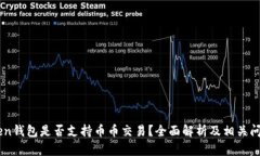 ImToken钱包是否支持币币交易？全面解析及相关问