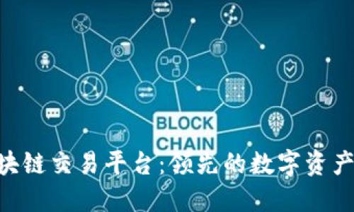 探索Bit-Z区块链交易平台：领先的数字资产交易解决方案