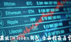 如何下载苹果版IMToken钱包：全面指南与常见问题