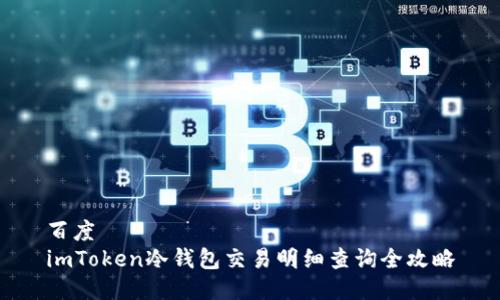 百度  
imToken冷钱包交易明细查询全攻略