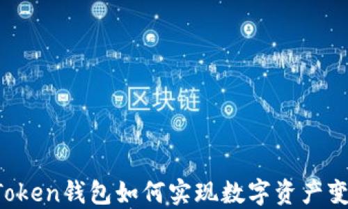 
imToken钱包如何实现数字资产变现？