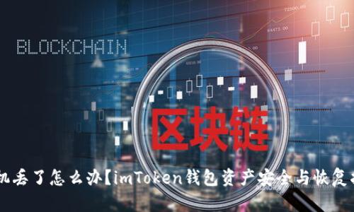 手机丢了怎么办？imToken钱包资产安全与恢复指南