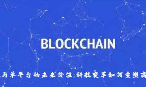 区块链与单平台的未来价值：科技变革如何重塑商业格局