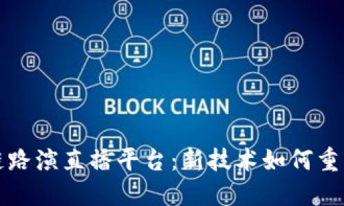 探索区块链路演直播平台：新技术如何重塑融资方式