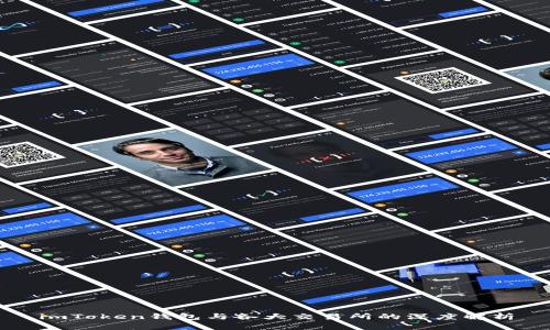 imToken钱包与各大交易所的深度解析