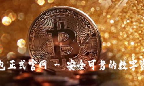 imToken钱包正式官网 - 安全可靠的数字资产管理平台