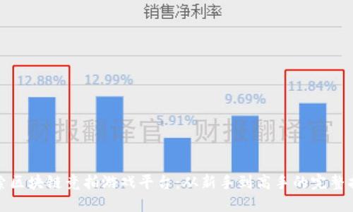探索区块链竞拍游戏平台：从新手到高手的完整指南