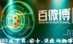 imToken钱包iOS版下载：安全、便捷的数字资产管理