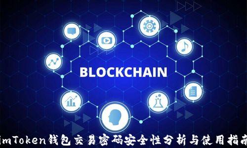 
imToken钱包交易密码安全性分析与使用指南