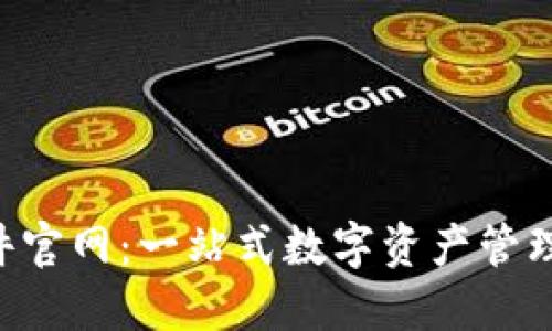 Token软件官网：一站式数字资产管理平台详解