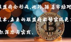 在当今的数字时代，联盟和区块链平台逐渐成为