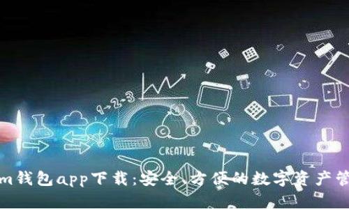 Tokenim钱包app下载：安全、方便的数字资产管理工具