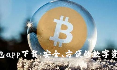 Tokenim钱包app下载：安全、方便的数字资产管理工具