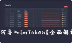 :其他钱包如何导入imToken？全面解析及操作指南