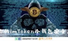 如何保护你的imToken冷钱包安全，防止被盗？