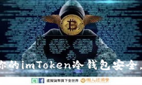 如何保护你的imToken冷钱包安全，防止被盗？