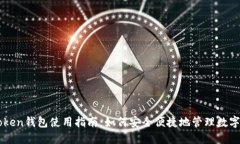 imToken钱包使用指南：如何安全便捷地管理数字资