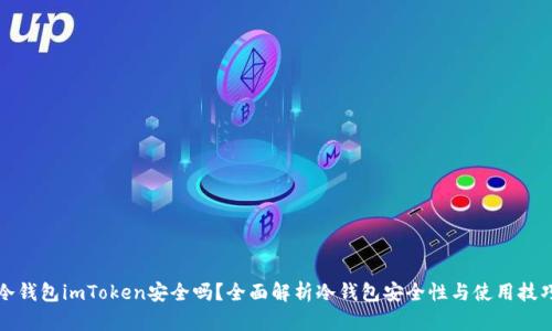 冷钱包imToken安全吗？全面解析冷钱包安全性与使用技巧