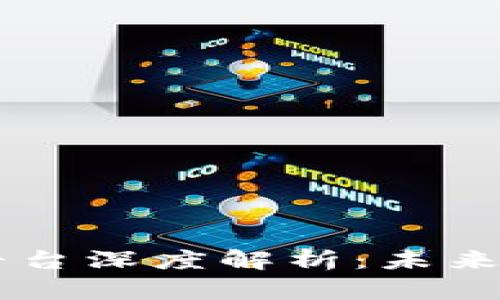 区块链自主创新平台深度解析：未来技术发展的新风口