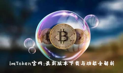 imToken官网：最新版本下载与功能全解析