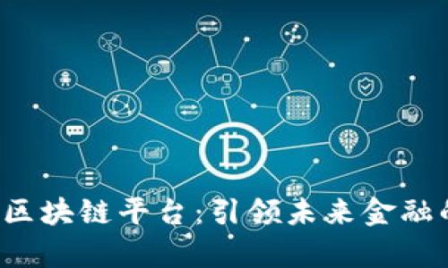  凤凰财富区块链平台：引领未来金融的创新变革