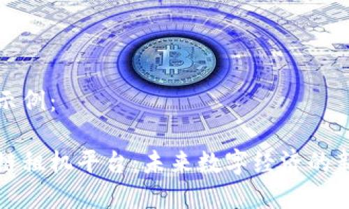 内容示例：

区块链租机平台：未来数字经济的新选择