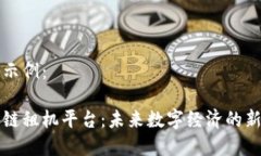 内容示例：区块链租机平台：未来数字经济的新