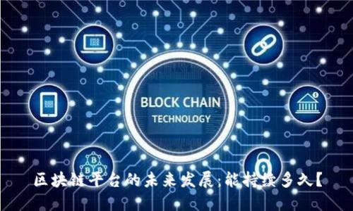 区块链平台的未来发展：能持续多久？