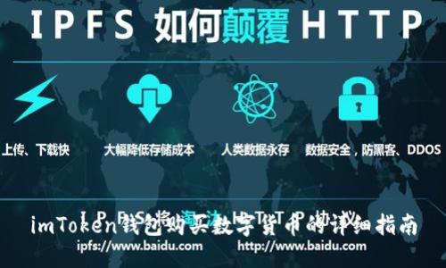 imToken钱包购买数字货币的详细指南