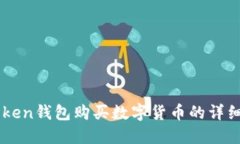 imToken钱包购买数字货币的详细指南